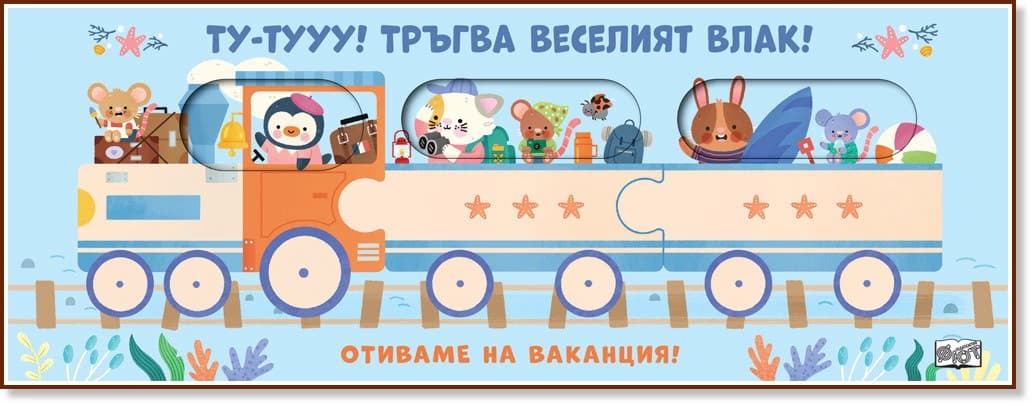 Корица на „Ту-тууу! Тръгва веселият влак!: Отиваме на ваканция!"