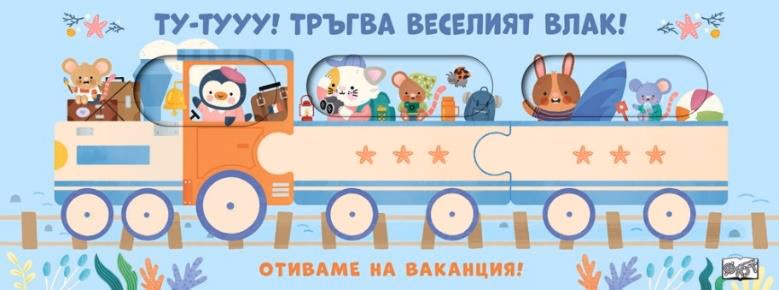 Корица на „Ту-тууу! Тръгва веселият влак!: Отиваме на ваканция!"