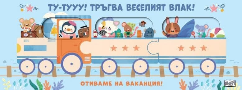 Корица на „Ту-тууу! Тръгва веселият влак!: Отиваме на ваканция!"