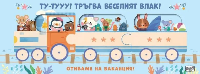 Корица на „Ту-тууу! Тръгва веселият влак!: Отиваме на ваканция!“