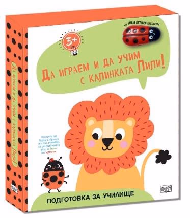 Корица на „Да играем и учим с калинката Лили!: Лъвче"