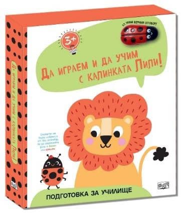Корица на „Да играем и учим с калинката Лили!: Лъвче"