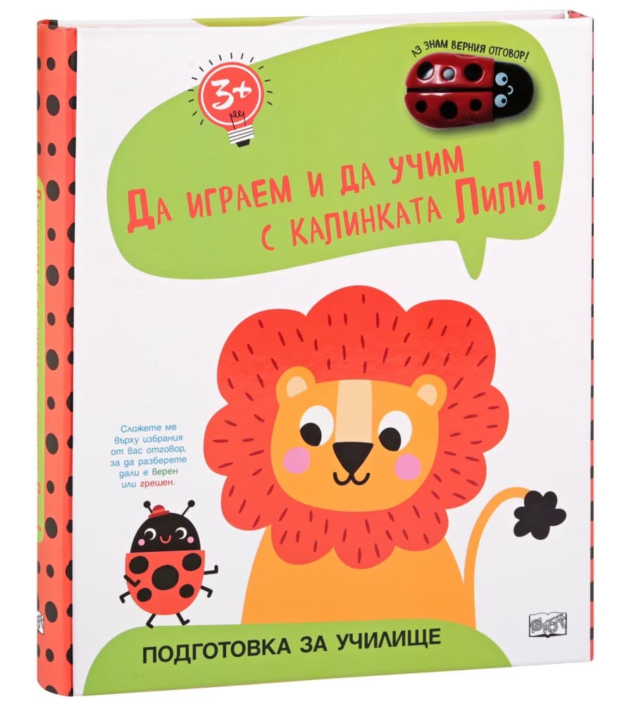 Корица на „Да играем и учим с калинката Лили!: Лъвче"