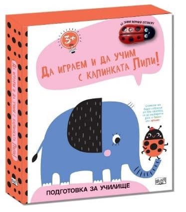 Корица на „Да играем и учим с калинката Лили!: Слонче"