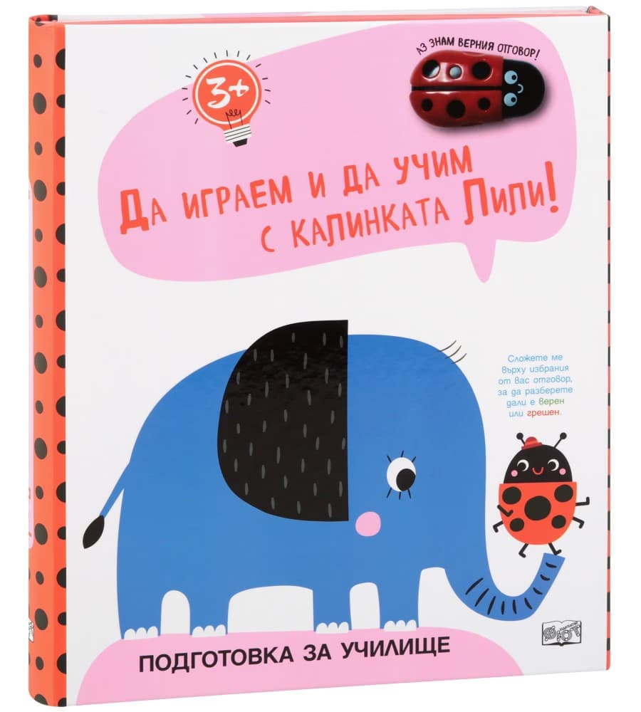 Корица на „Да играем и учим с калинката Лили!: Слонче"