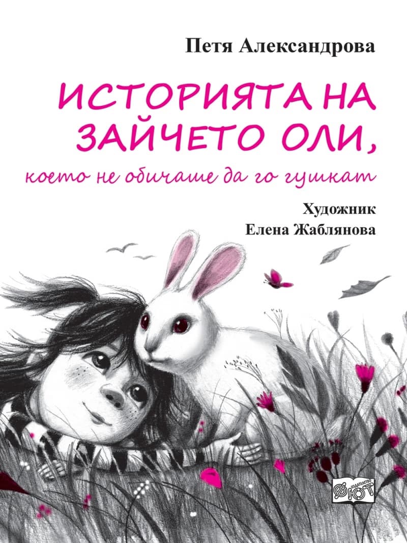 Корица на „Историята на зайчето Оли, което не обичаше да го гушкат" — Петя Александрова