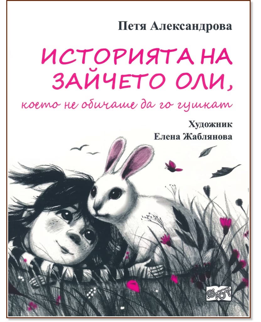 Корица на „Историята на зайчето Оли, което не обичаше да го гушкат"