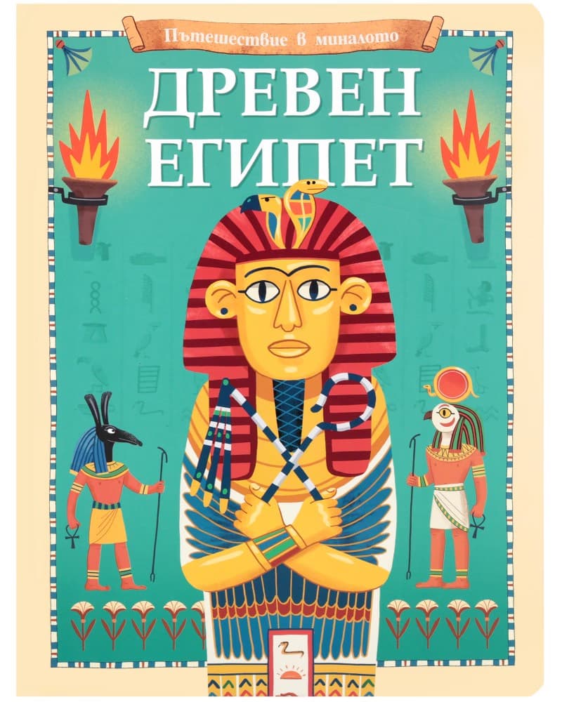 Корица на „Древен Египет"