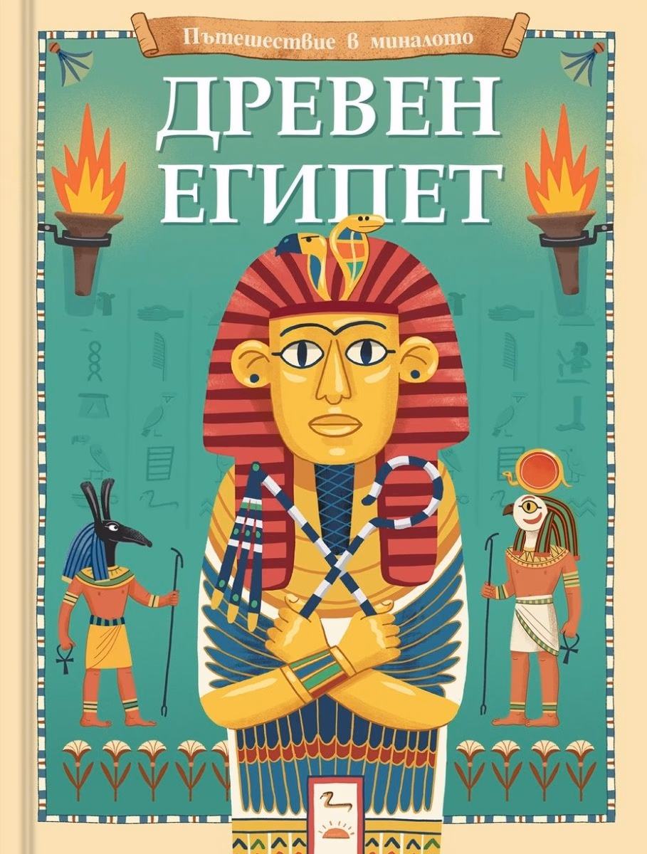 Корица на „Древен Египет" — Йоана Невил