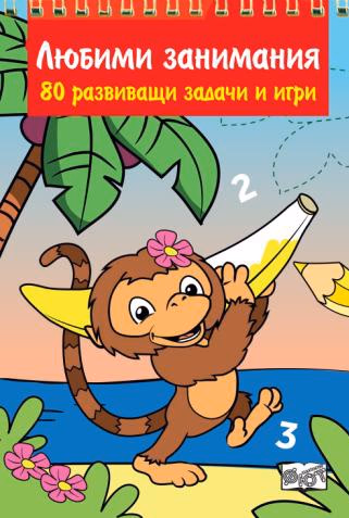 Корица на „Любими занимания. 80 развиващи задачи и игри"