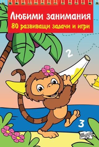 Корица на „Любими занимания. 80 развиващи задачи и игри"