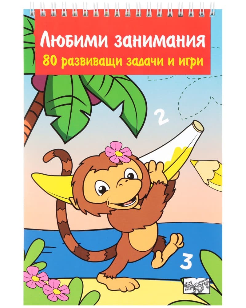 Корица на „Любими занимания. 80 развиващи задачи и игри"