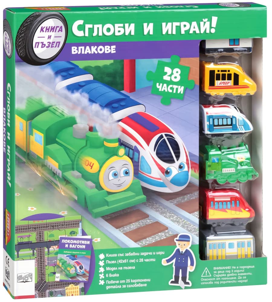 Корица на „Сглоби и играй! Влакове"