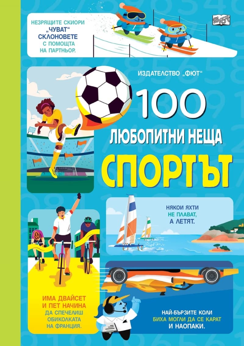 Корица на „100 любопитни неща: Спортът"