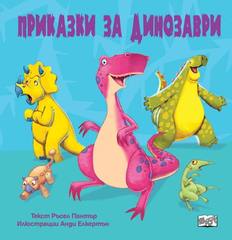 Корица на „Приказки за динозаври" — Ръсел Пантър