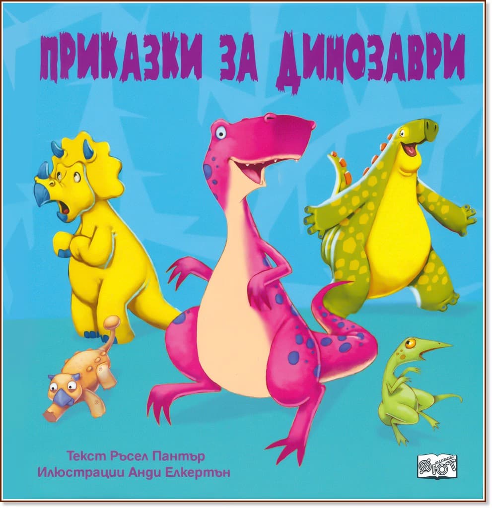 Корица на „Приказки за динозаври"