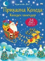 Корица на „Коледен календар Приказна Коледа“, Син комплект от 24 коледни книжки