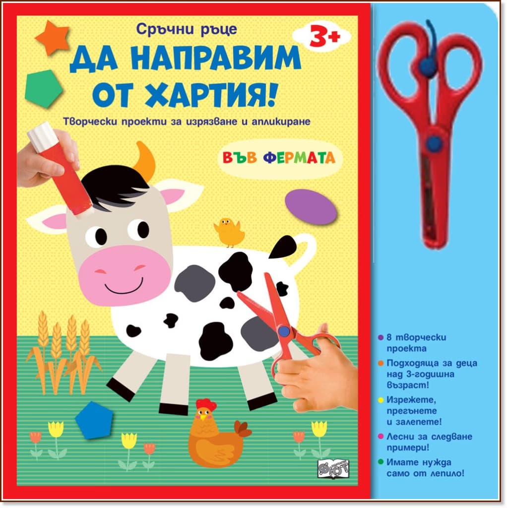 Корица на „Да направим от хартия!: Във фермата"