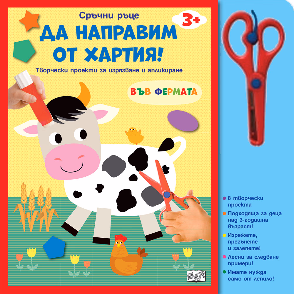 Корица на „Да направим от хартия!: Във фермата"
