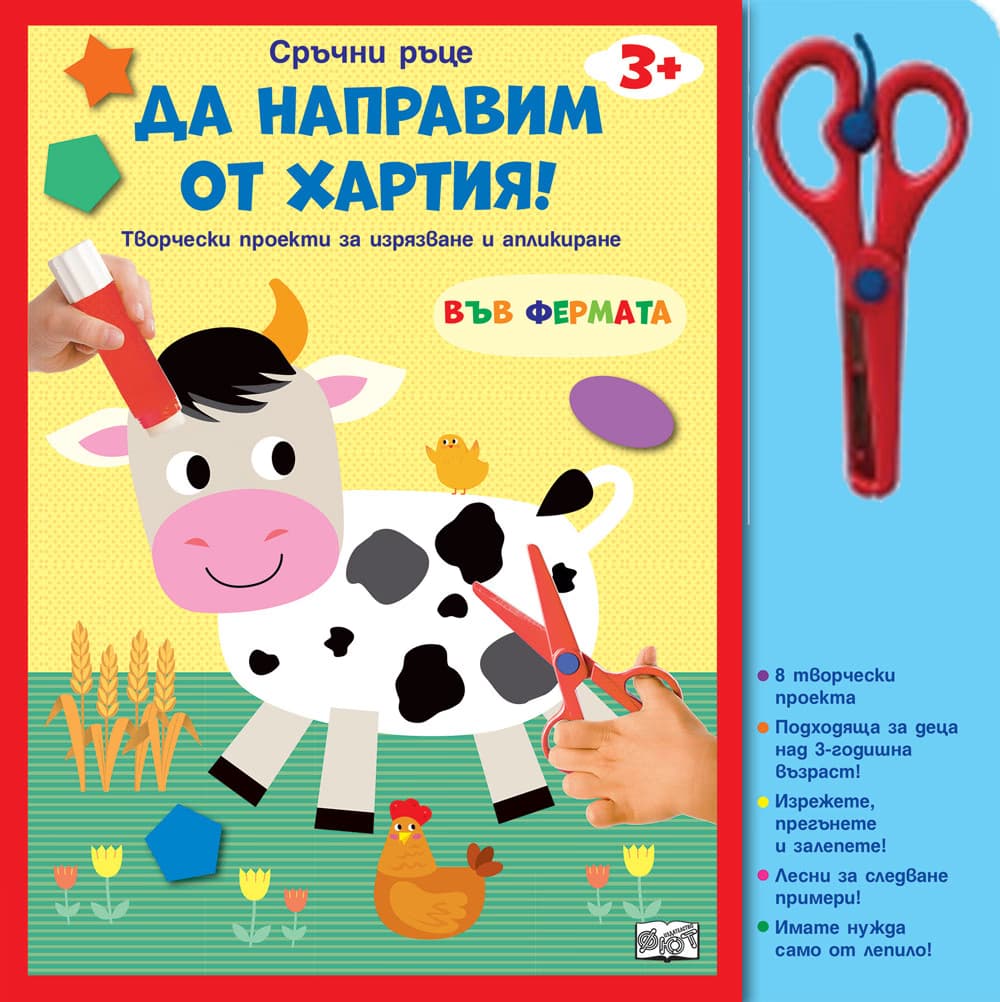 Корица на „Да направим от хартия!: Във фермата"