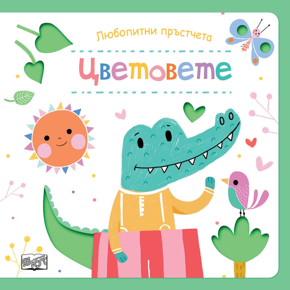 Корица на „Любопитни пръстчета: Цветовете"