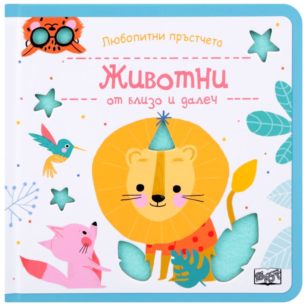 Корица на „Любопитни пръстчета: Животни от близо и далеч"