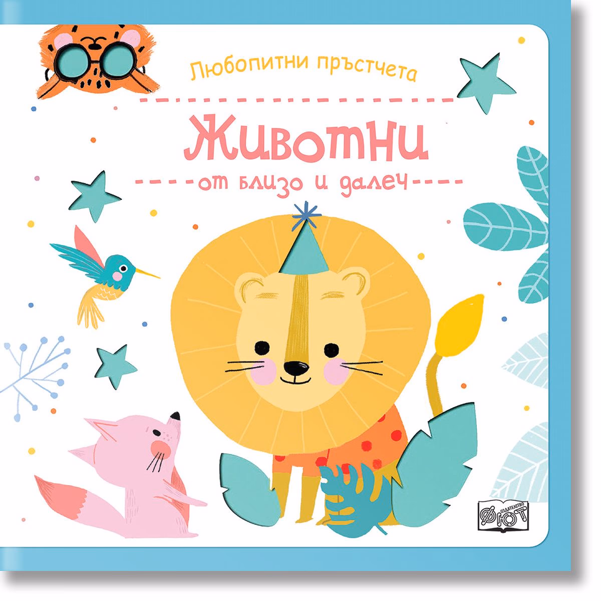 Корица на „Любопитни пръстчета: Животни от близо и далеч"