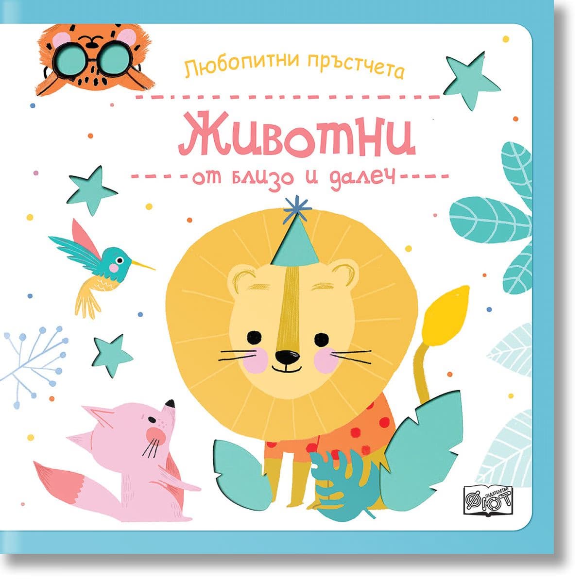 Корица на „Любопитни пръстчета: Животни от близо и далеч"