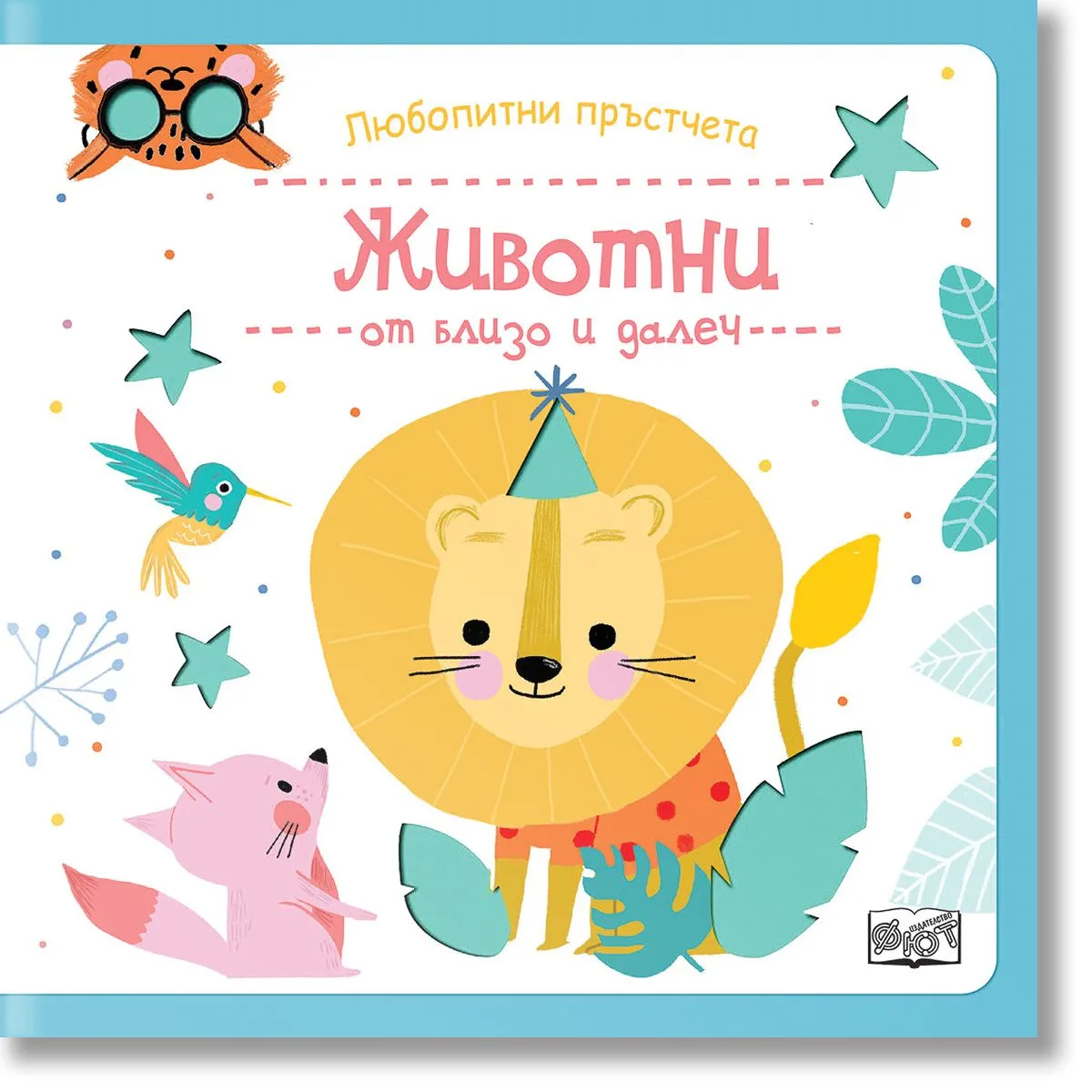 Корица на „Любопитни пръстчета: Животни от близо и далеч“
