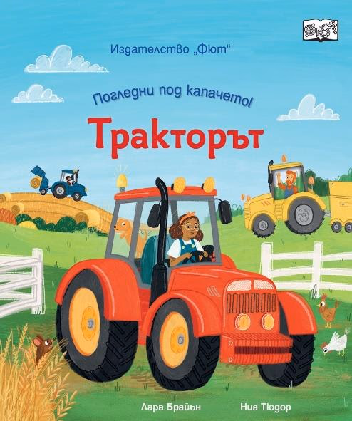 Корица на „Тракторът" — Лара Брайън