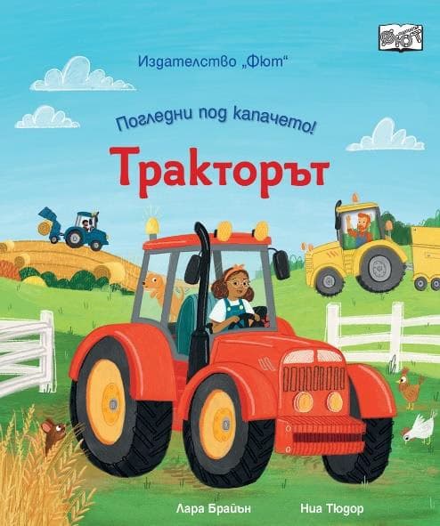 Корица на „Тракторът" — Лара Брайън