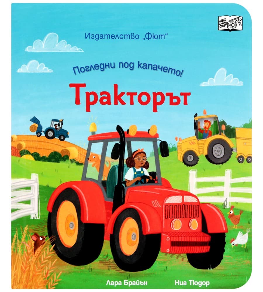 Корица на „Тракторът"