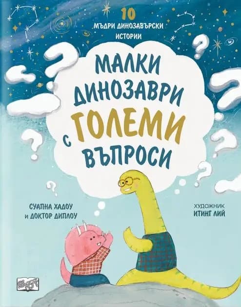 Корица на „Малки динозаври с големи въпроси" — Суапна Хадоу