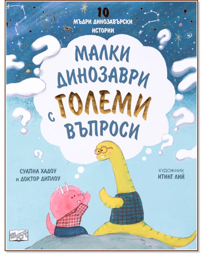 Корица на „Малки динозаври с големи въпроси"
