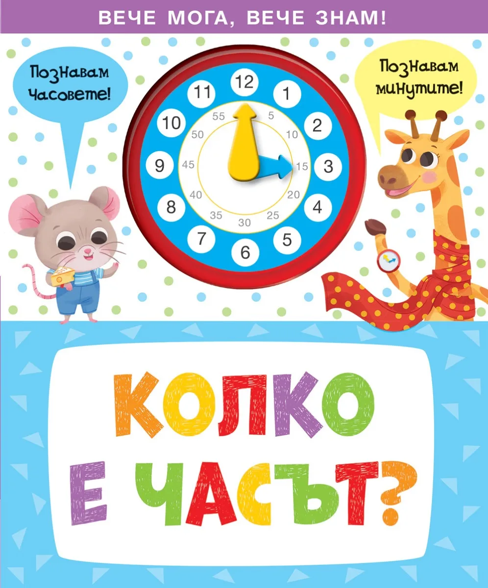 Корица на „Вече мога, вечче знам - колко е часът"