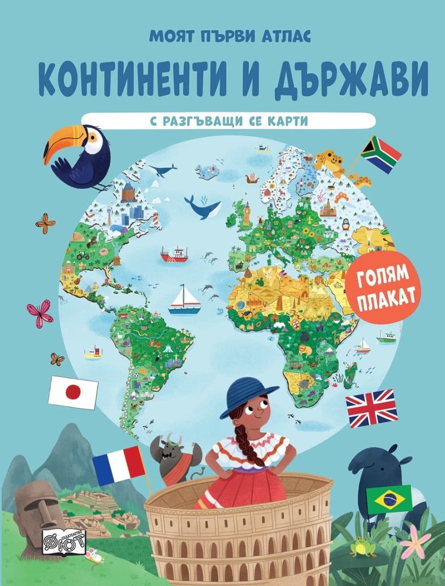 Корица на „Моят първи атлас: Континенти и държави"