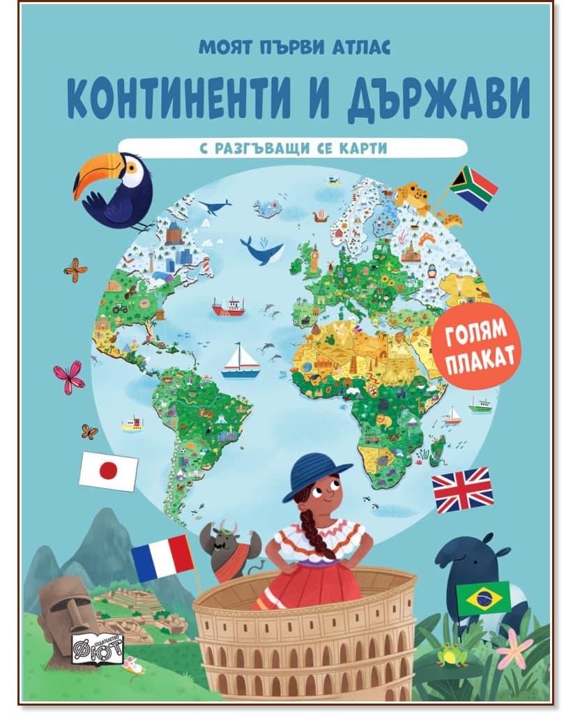 Корица на „Моят първи атлас: Континенти и държави"