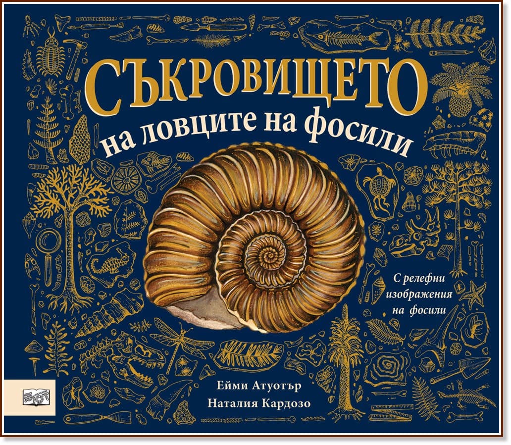 Корица на „Съкровището на ловците на фосили"