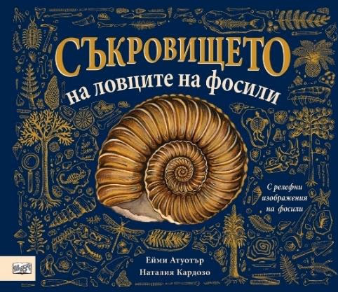 Корица на „Съкровището на ловците на фосили"