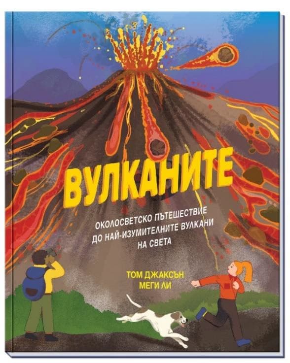 Корица на „Вулканите" — Том Джаксън
