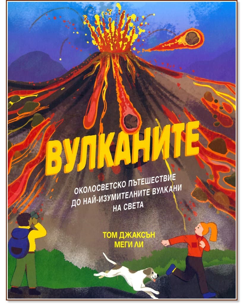 Корица на „Вулканите"