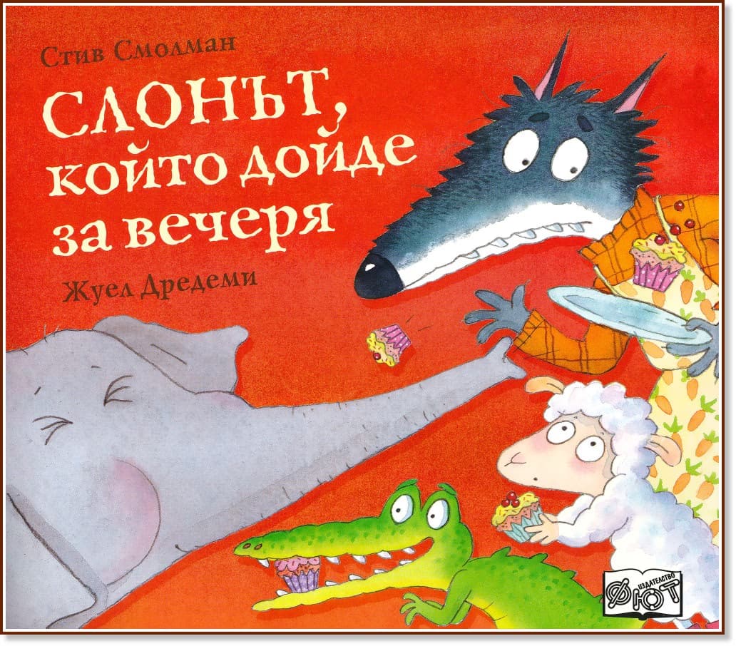Корица на „Слонът, който дойде за вечеря"