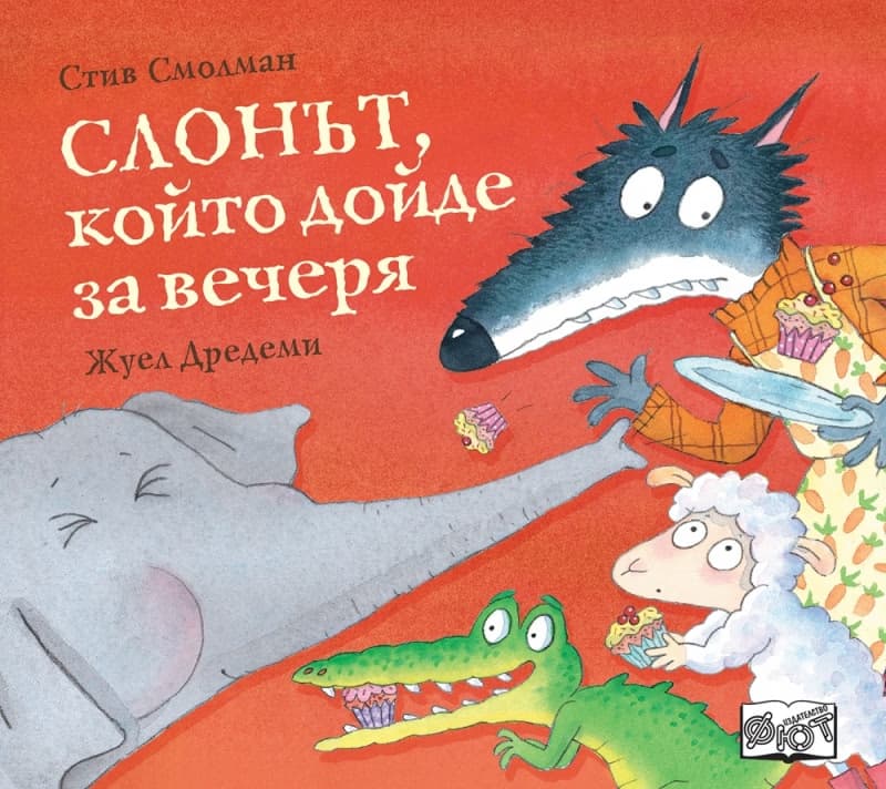 Корица на „Слонът, който дойде за вечеря" — Стив Смолман