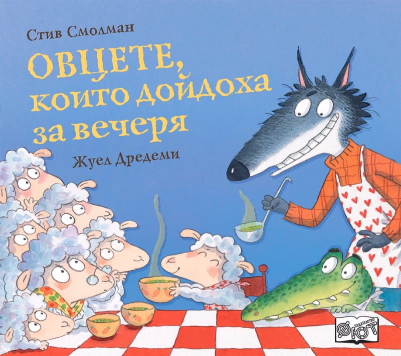 Корица на „Овцете, които дойдоха за вечеря" — Стив Смолман