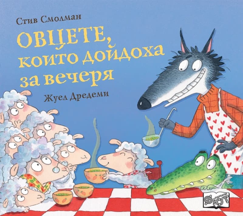Корица на „Овцете, които дойдоха за вечеря" — Стив Смолман