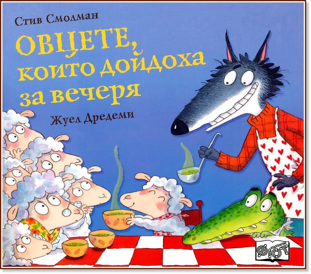 Корица на „Овцете, които дойдоха за вечеря"