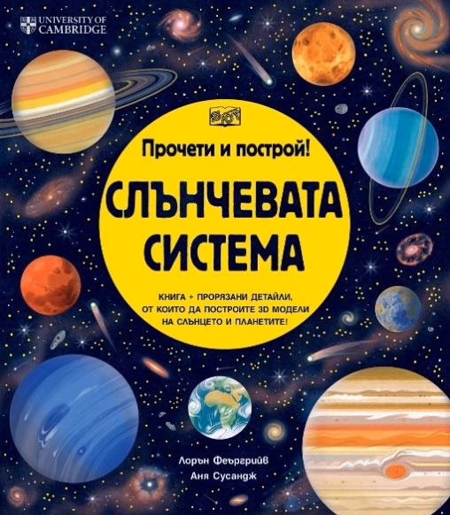 Корица на „Прочети и построй! - Слънчевата система"