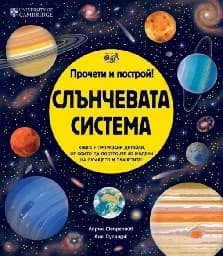Корица на „Прочети и построй! - Слънчевата система"