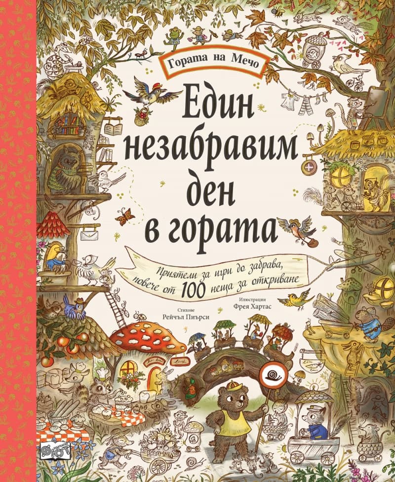 Корица на „Един незабравим ден в гората" — Рейчъл Пиърси