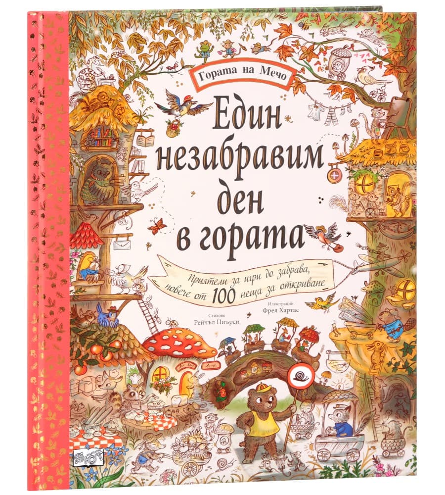 Корица на „Един незабравим ден в гората"